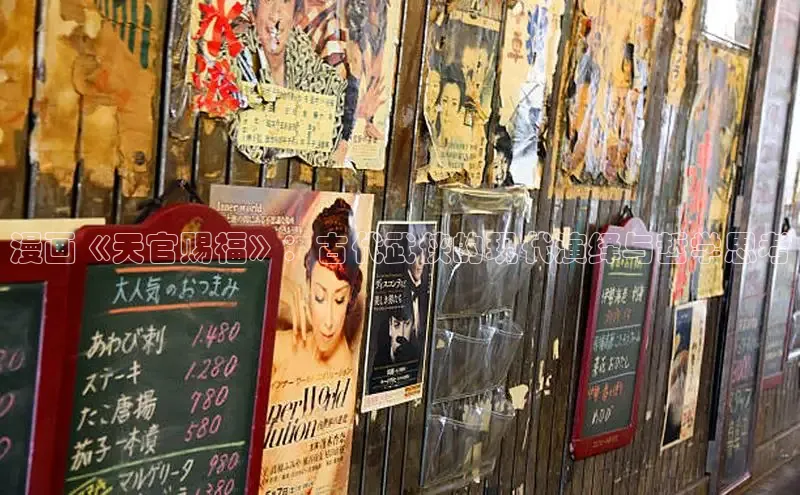 漫画《天官赐福》：古代武侠的现代演绎与哲学思考