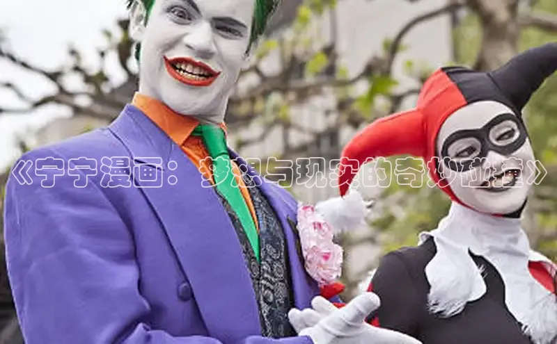 《宁宁漫画：梦想与现实的奇妙碰撞》