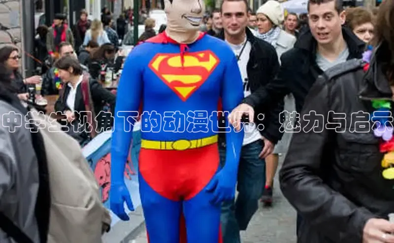 中学生视角下的动漫世界：魅力与启示