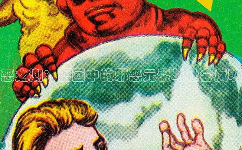 恶之潮：漫画中的邪恶元素与社会反映