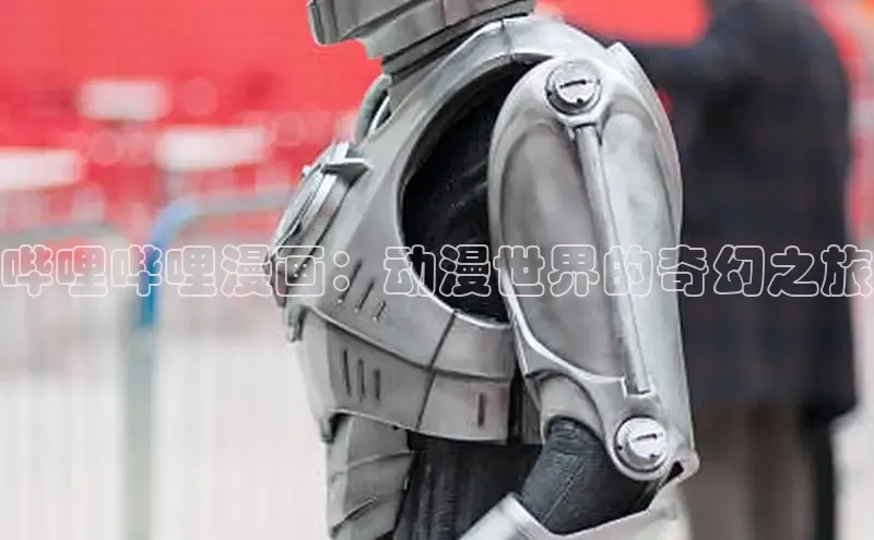 哔哩哔哩漫画：动漫世界的奇幻之旅