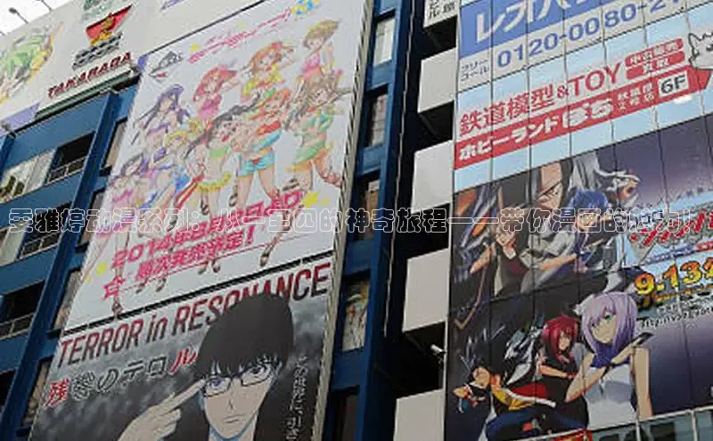 雯雅婷动漫系列：从一至四的神奇旅程——带你漫画的魅力！