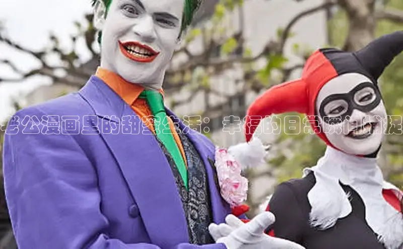 老公漫画里的甜蜜生活：幸福的日常瞬间捕捉