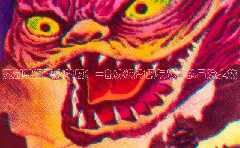 灵剑尊漫画完整版：一部充满奇幻与战斗的冒险之旅