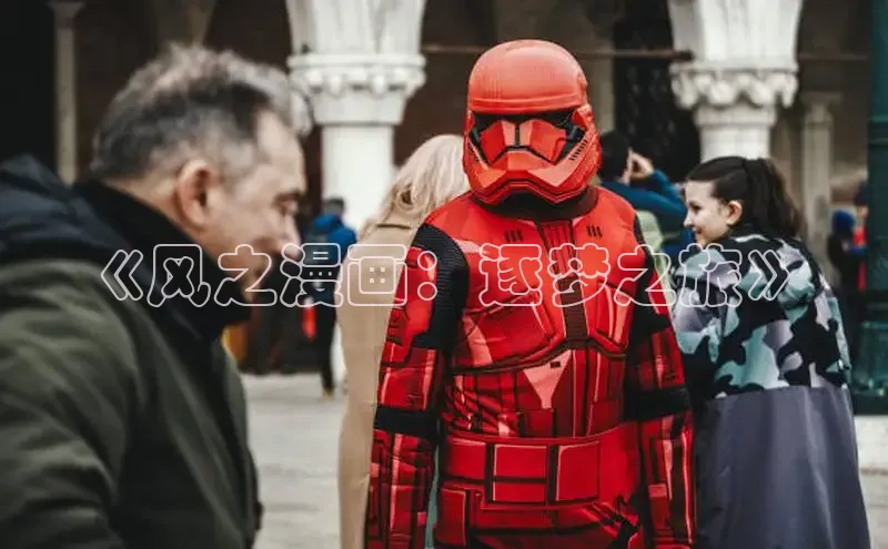 《风之漫画：逐梦之旅》